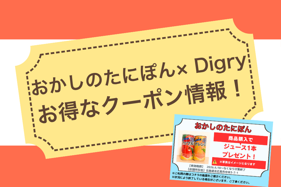 【おかしのたにぽん】クーポンを見せるだけでジュース1本プレゼント！〈おかしのたにぽん×Digry コラボクーポン〉