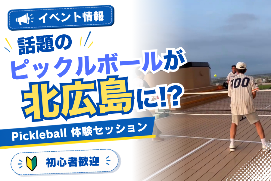【イベント情報】話題のピックルボールが北広島に！？『Pickleball 体験セッション』