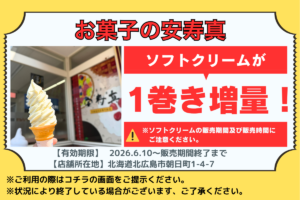お菓子の安寿真