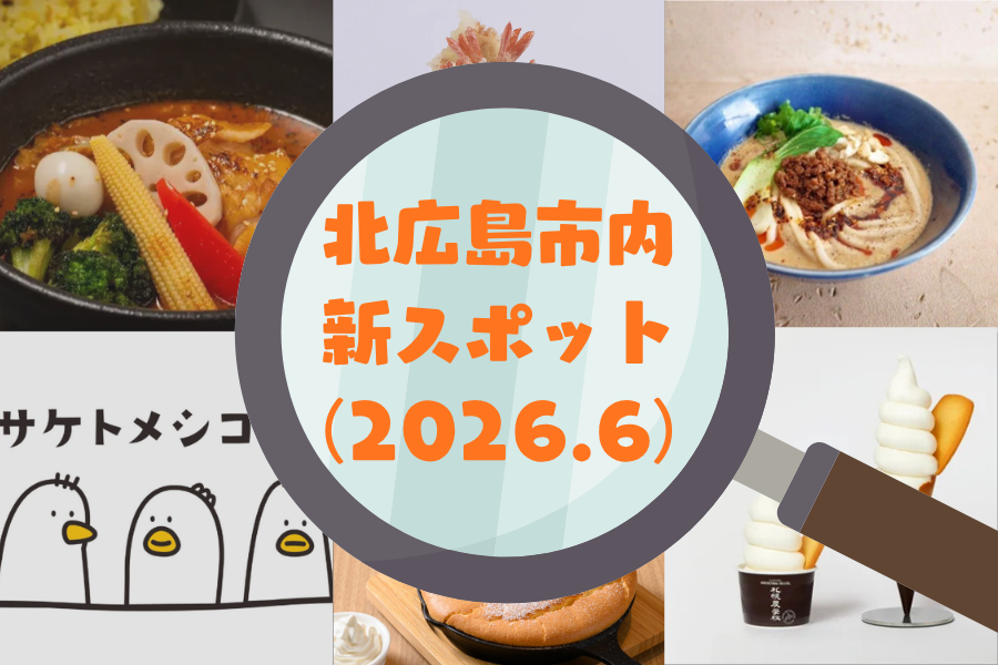 【新店情報】北広島市内の気になる新スポットをご紹介！（2026.6）