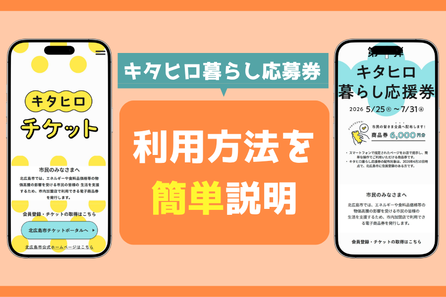 【キタヒロ暮らし応援券】市民全員に6,000円分の商品券を配布！？会員登録からお店での利用までを簡単説明