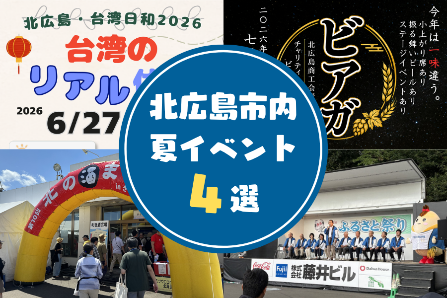 【最新イベント情報】北広島市内のおすすめ夏イベントをまとめてご紹介！（2026.6）