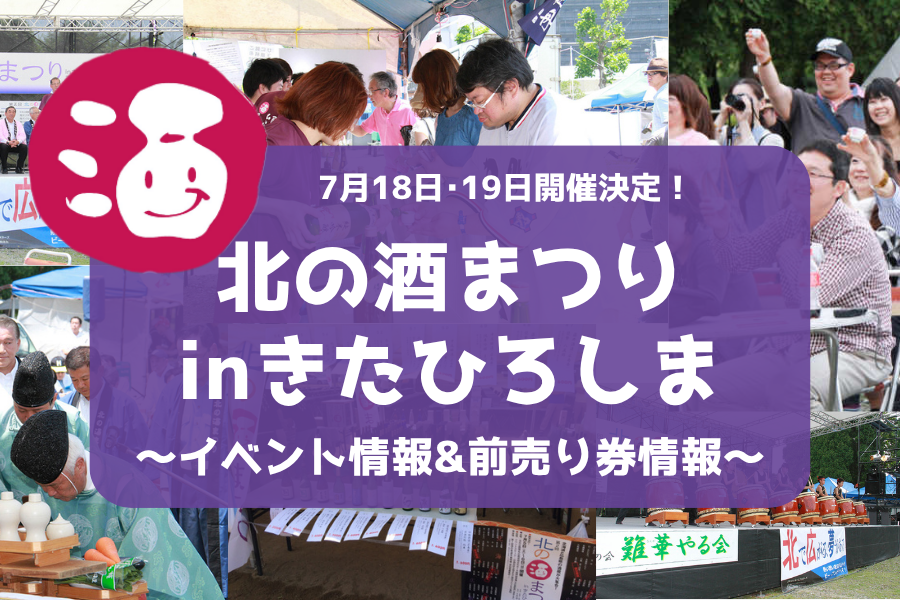 【イベント情報】毎年大人気！全国の日本酒利き酒や魅力的なグルメが楽しめる『北の酒まつりinきたひろしま』