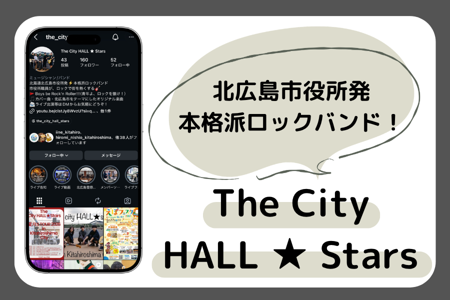 【The City HALL ★ Stars】『Boys be Rock’n Roller!!!』北広島市役所発、本格派ロックバンド！