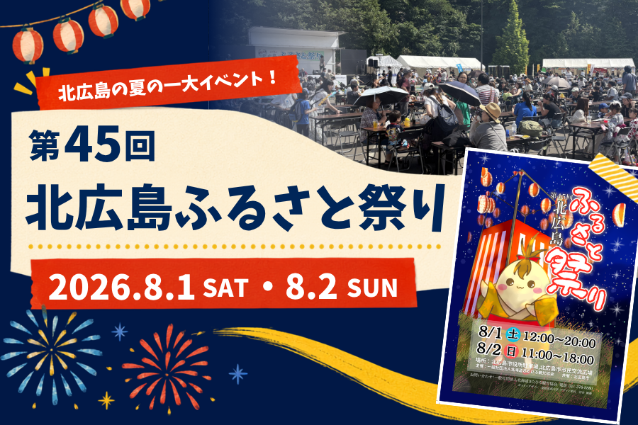 【イベント情報】北広島の夏を彩る！『第45回北広島ふるさと祭り』が8月1日・2日に開催！
