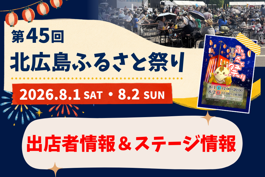 【イベント情報】『第45回北広島ふるさと祭り』の会場図と出店内容、ステージイベントをご紹介！