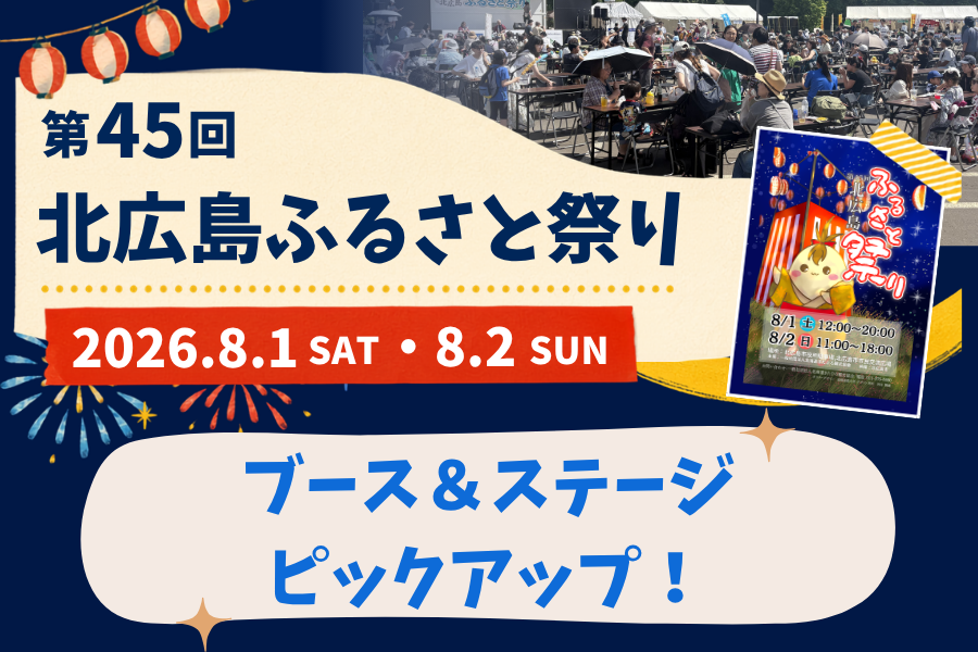 【イベント情報】貴重な体験も！？『第45回北広島ふるさと祭り』のブース・ステージをピックアップ！
