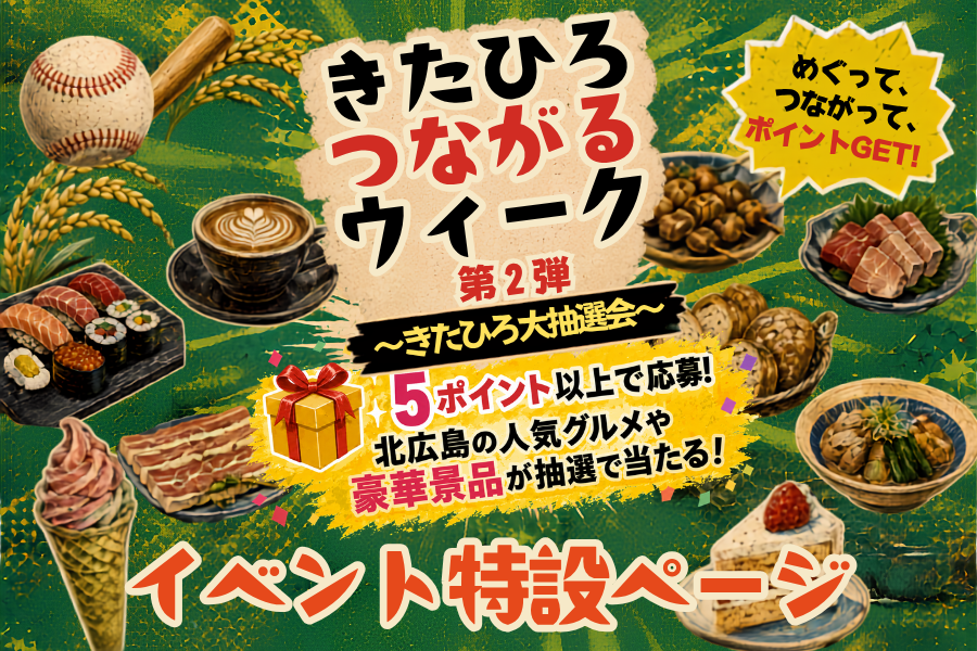 きたひろつながるウィーク第２弾～きたひろ大抽選会～