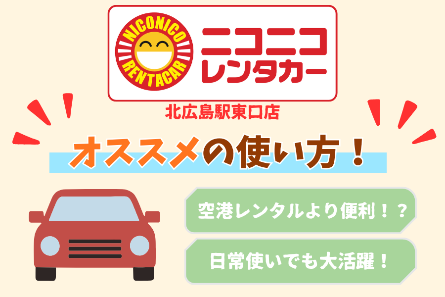 【ニコニコレンタカー北広島駅東口店】北広島駅から徒歩3分！観光やビジネス、日常使いにもオススメのレンタカー