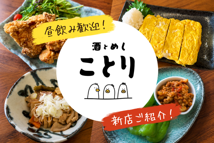 【酒とめし ことり】北広島市大曲に絶品料理とお酒が楽しめる新しいお店が登場！