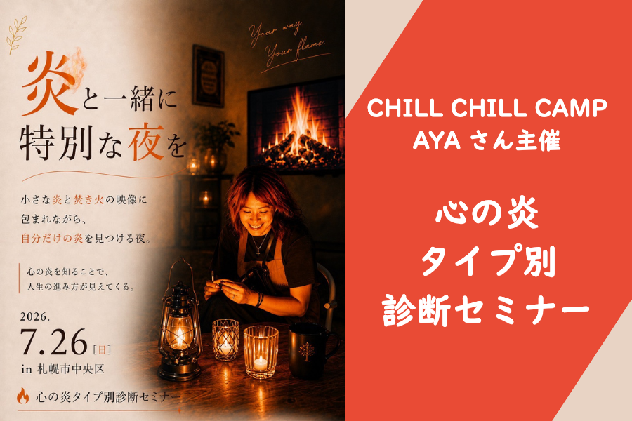 【イベント情報】炎と一緒に特別な夜を『CHILL CHILL CAMP』主催、心の炎タイプ別診断セミナー！