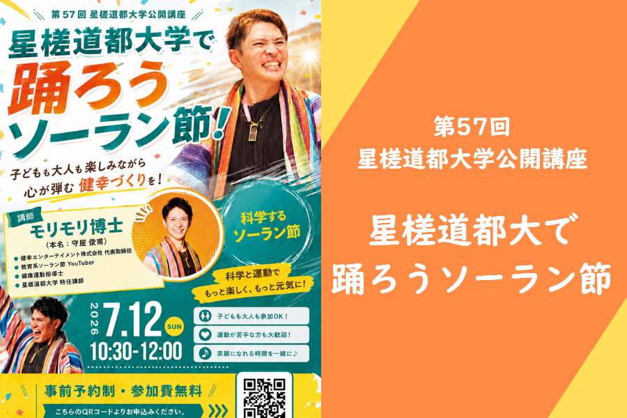 【イベント情報】講師は教育系ソーラン節youtuber モリモリ博士！第57回 星槎道都大学公開講座『星槎道都大学で踊ろうソーラン節』