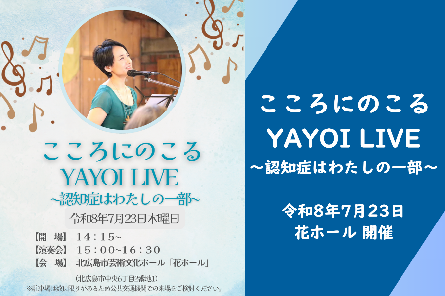 【イベント情報】ほっかいどう希望大使 横山弥生さんによるライブ、『こころにのこる YAYOI LIVE ～認知症はわたしの一部～』が花ホールで開催！