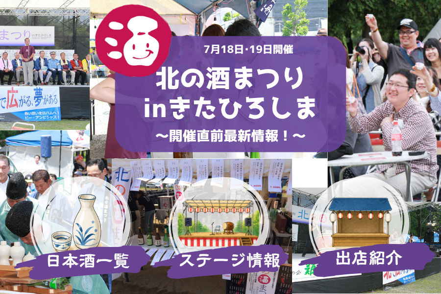 【イベント情報】1週間後にせまった『北の酒まつりinきたひろしま』の新情報まとめ！