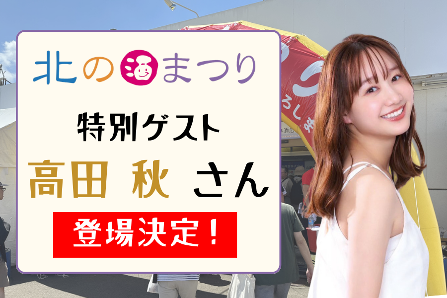 【イベント情報】特別ゲストは高田秋さんに決定！『北の酒まつりinきたひろしま』
