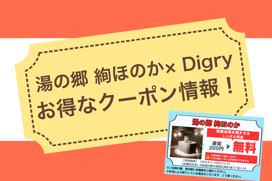 【湯の郷 絢ほのか】大人気の岩盤浴で使える大判タオルが無料に！〈湯の郷 絢ほのか×Digry コラボクーポン〉