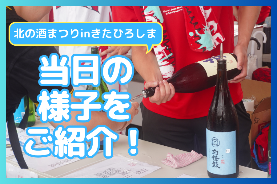【北の酒まつりinきたひろしま】第12回北の酒まつりinきたひろしまは大盛況！当日の様子を写真付きでご紹介