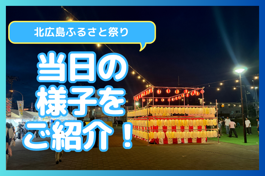 【北広島ふるさと祭り】第45回北広島ふるさと祭り、2日間で3万人の来場の大盛り上がり！その魅力を写真で振り返り！