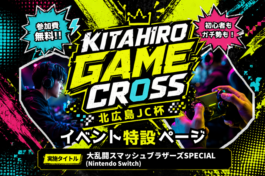 KITAHIRO GAME CROSS 特設ページ