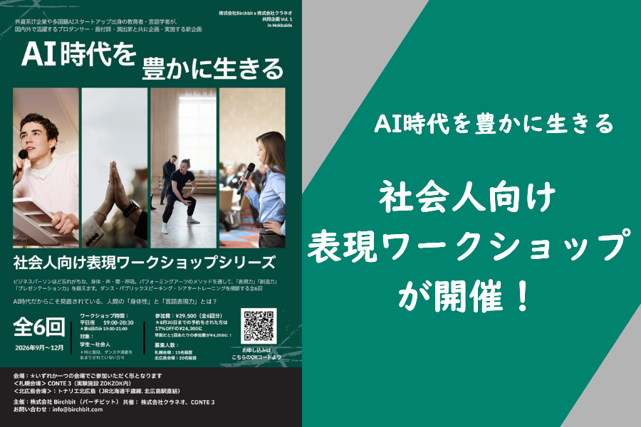 【イベント情報】AI時代だからこそ大切な表現力を学ぶワークショップが開催！