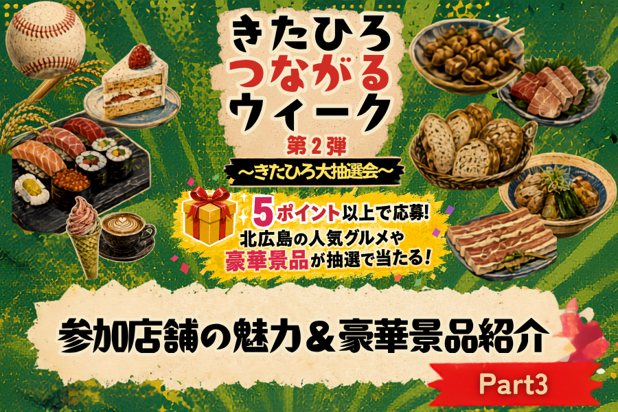 【イベント情報】『きたひろつながるウィーク第２弾～きたひろ大抽選会～』参加店舗＆景品紹介part3！