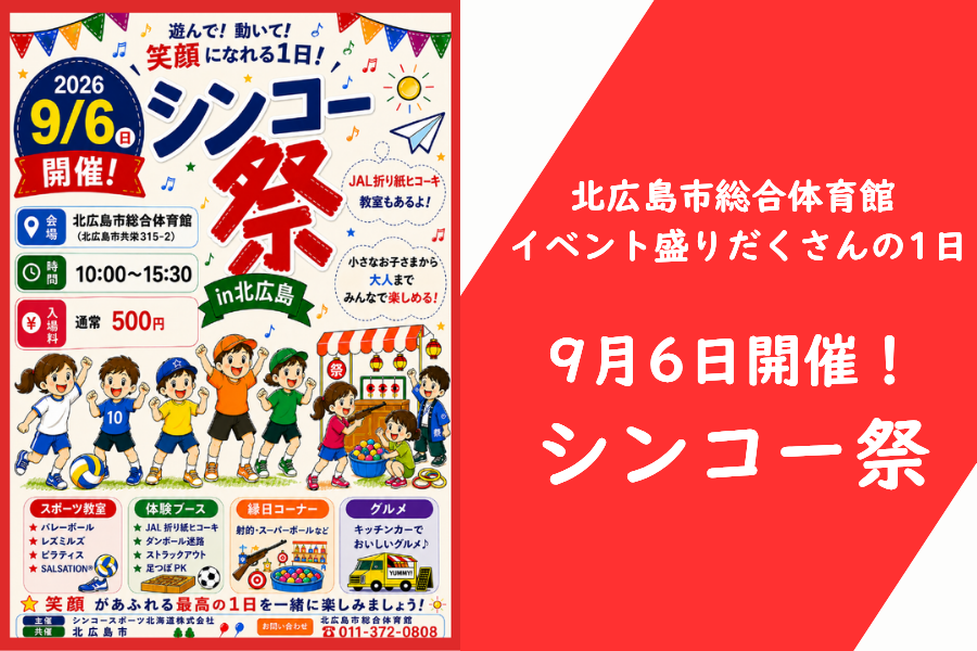 【イベント情報】スポーツに縁日、貴重な体験ブースまで！？『シンコー祭』が9月6日に開催！