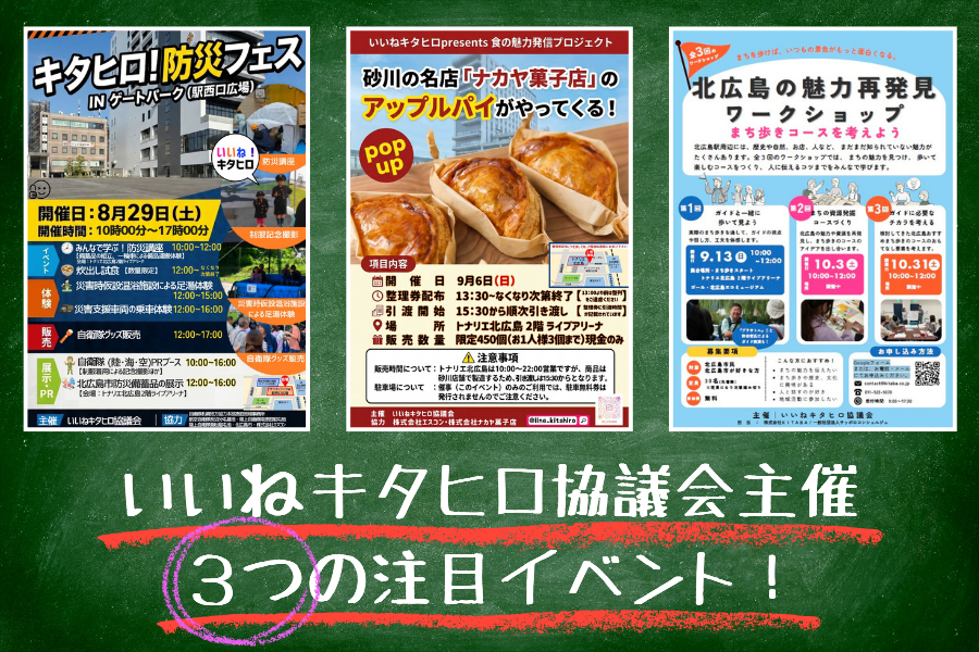 【イベント情報】いいねキタヒロ協議会主催、見逃し注意の３つのイベントをご紹介！