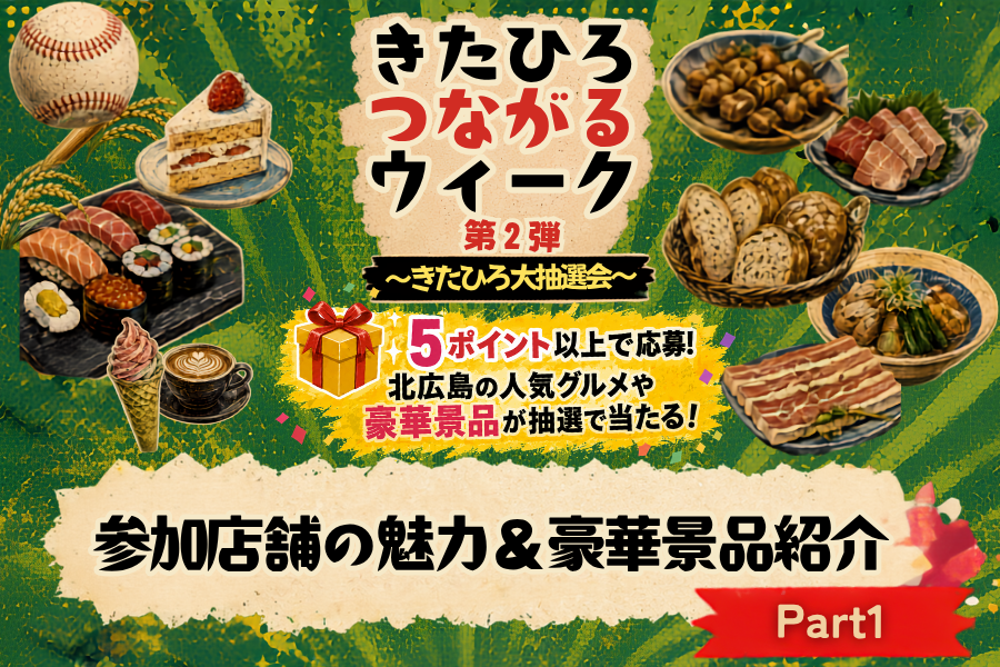 【イベント情報】『きたひろつながるウィーク第２弾～きたひろ大抽選会～』参加店舗＆景品紹介part1！