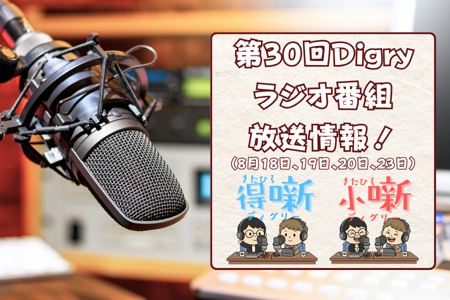 【合同会社Digry】8月18日〜のDigryラジオ番組情報をご紹介！
