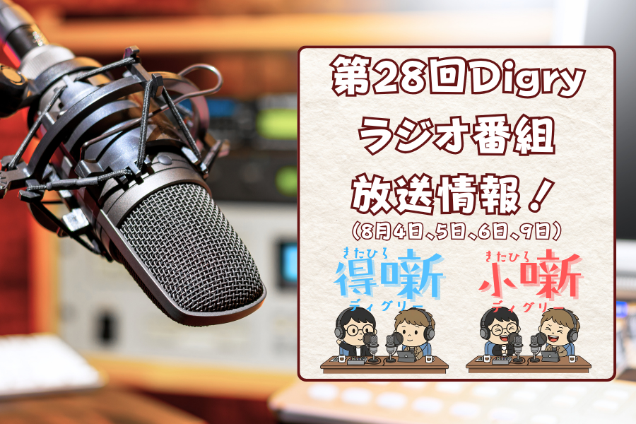【合同会社Digry】8月4日〜のDigryラジオ番組情報をご紹介！