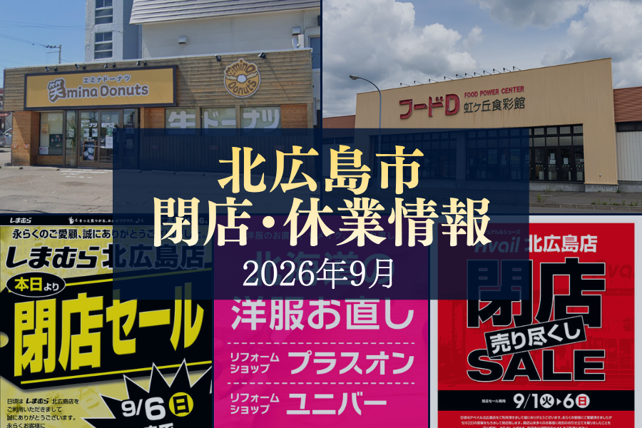 【閉店・休業情報】北広島市内の店舗動向をご紹介…（2026.9）