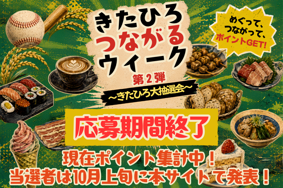 【イベント情報】『きたひろつながるウィーク第２弾～きたひろ大抽選会～』応募期間終了！当選者は10月上旬発表予定！
