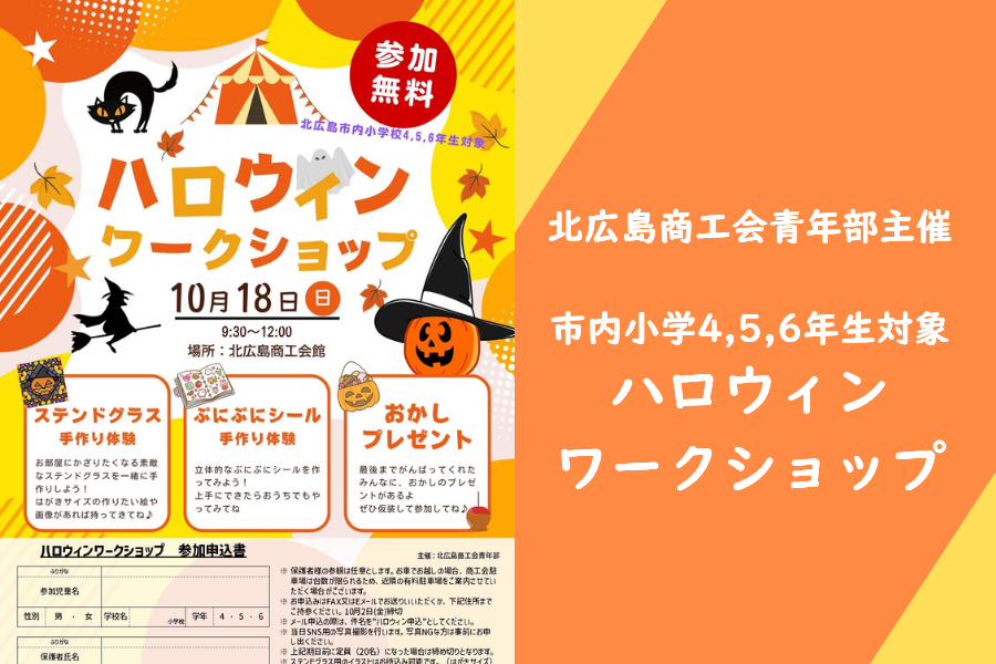 【北広島商工会青年部】市内小学4,5,6年生対象！ハロウィンワークショップ開催！