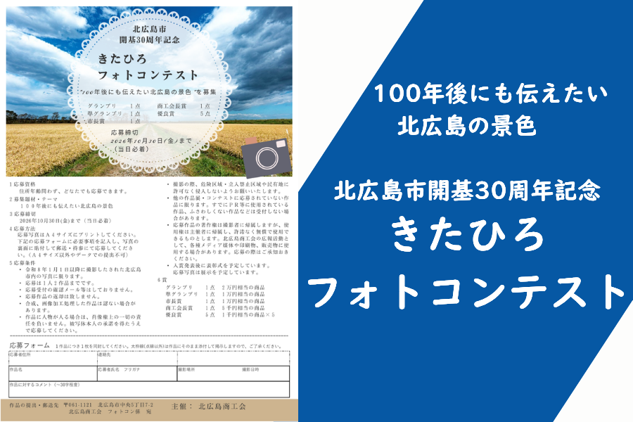 【イベント情報】100年後も伝えたい北広島の景色を募集！きたひろフォトコンテストが開催