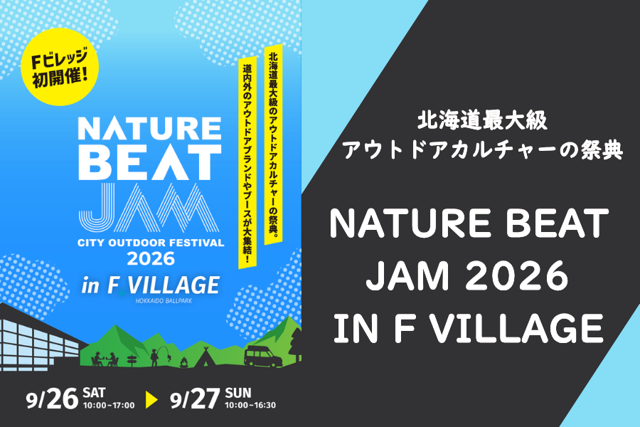 【イベント情報】北海道最大級のアウトドアカルチャーの祭典が北広島で開催！NATURE BEAT JAM 2026 in F VILLAGE