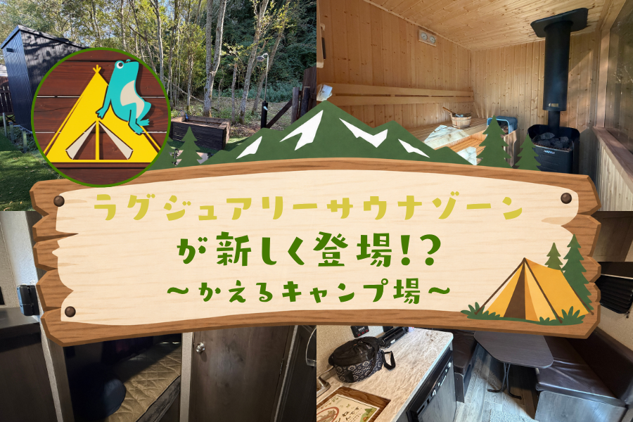 【北広島かえるキャンプ場】ラグジュアリーサウナゾーンが新登場！宿泊トレーラーにBBQセットもご用意！？