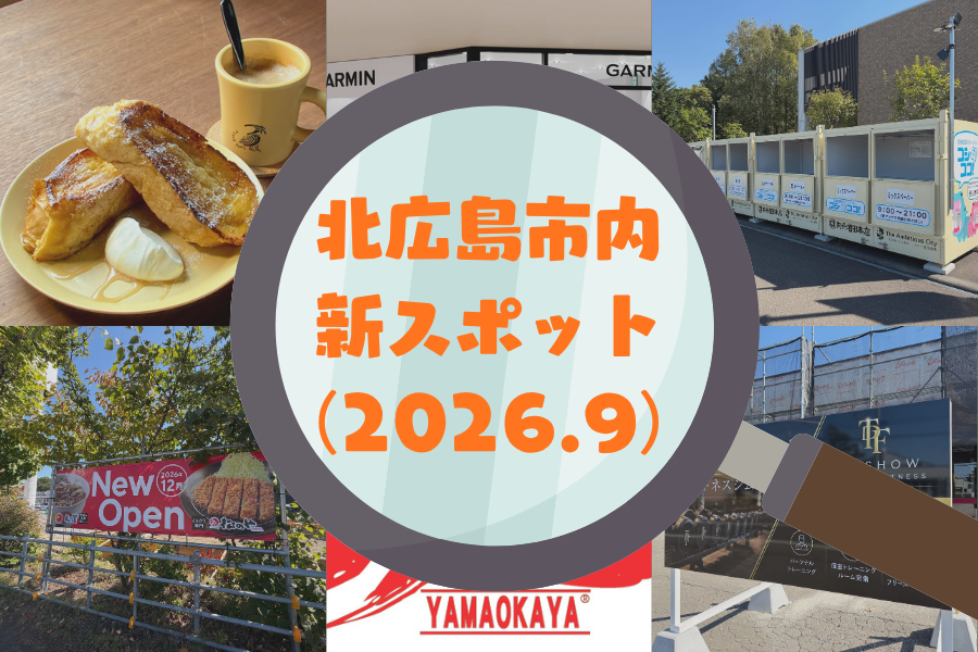 【新店・閉店情報】北広島市内の気になる新スポットをご紹介！驚きの小児科閉院も…（2026.9）