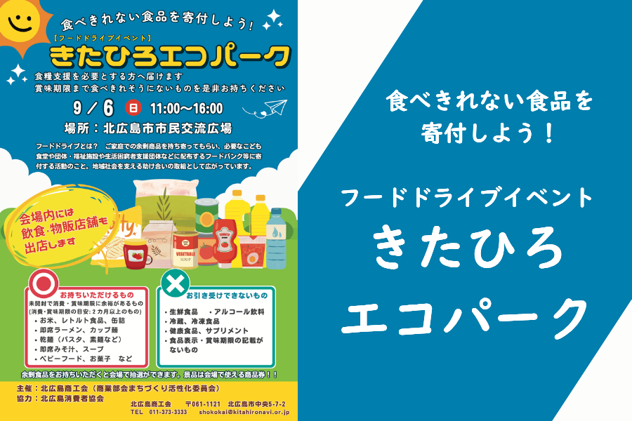 【イベント情報】食べきれない食品を寄付しよう！フードドライブイベント、きたひろエコパークが開催！