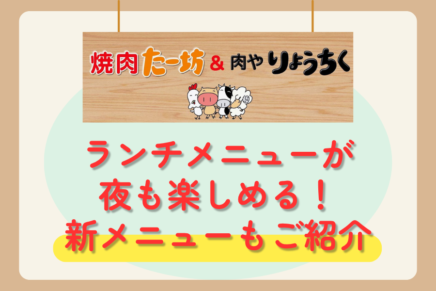 【焼肉たー坊&肉やりょうちく】人気のどんぶりランチがいつでも楽しめる！？新メニューをご紹介！