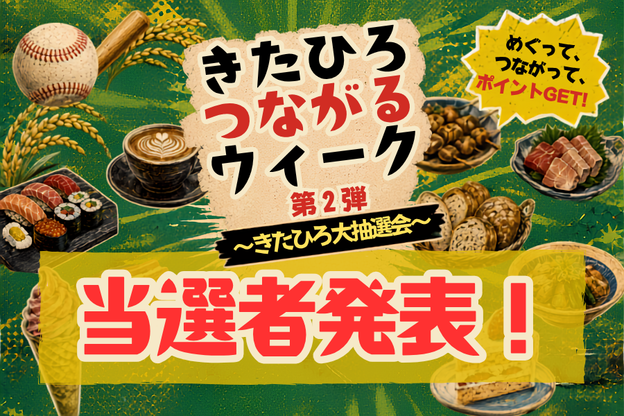 つながるウィーク第2弾 ～きたひろ大抽選会～　当選者発表！