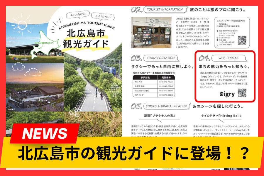 【合同会社Digry】新しくなった北広島市観光ガイドにwebサイトDigryが掲載されました！