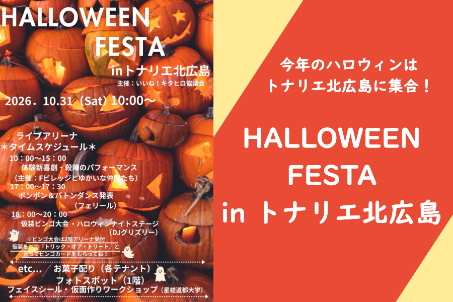 【イベント情報】ハロウィンはトナリエ北広島に集合！ビンゴ大会も開催