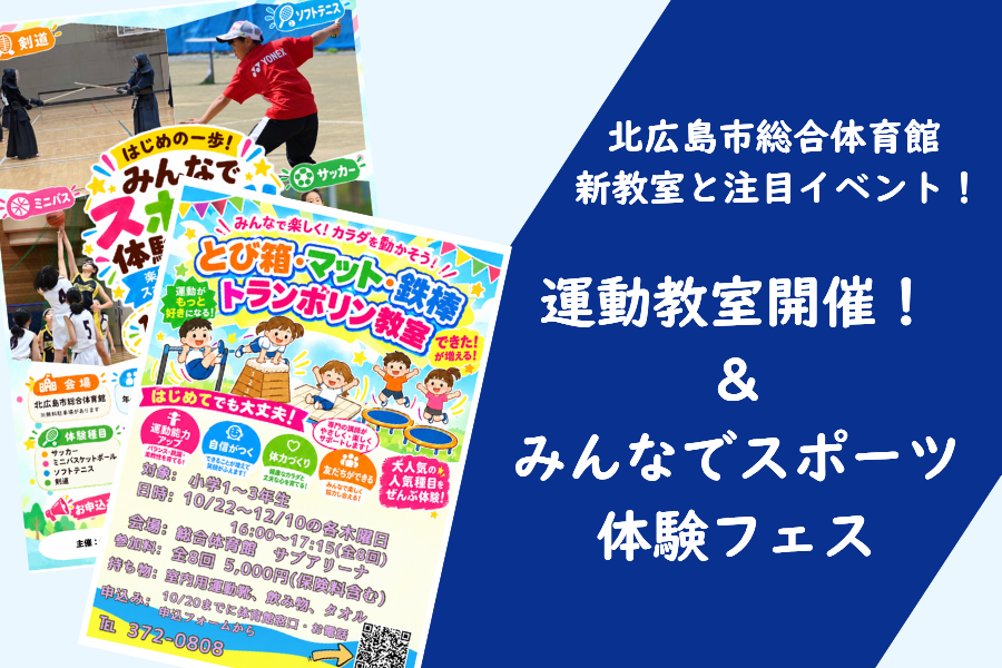【北広島市総合体育館】新たに始まる新教室と10月17日開催のスポーツ体験フェス！